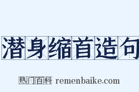 潜身缩首造句是什么意思的图片